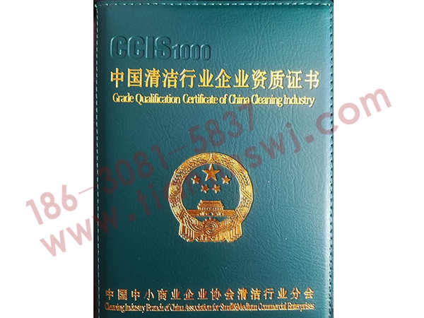 中国清洁行业企业资质证书
